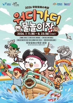 무창포해수욕장, 물놀이장 운영…캐릭터 워디·가디 활용