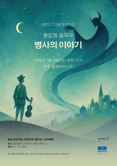 [원주소식]클래식 키즈 콘서트 '병사의 이야기' 공연 등