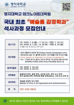국내 첫 '예술품 감정학' 석사과정 신설…명지대 테크노아트대학원 신입생 모집