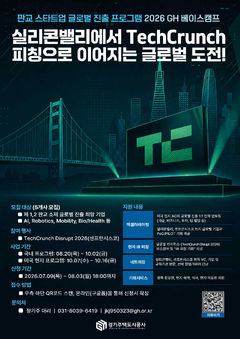 글로벌 진출 지원 'GH 베이스캠프' 참여 기업 모집