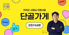 강원 맛집에 최대 1억 지원…카카오 '단골가게' 첫 공모