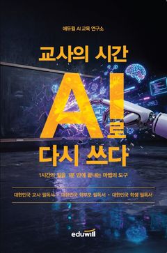 에듀윌 "현직 교사 위한 '생성형 AI 활용서' 출간"