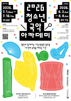 청소년 국악 아카데미 참가자 모집…6박7일 합숙