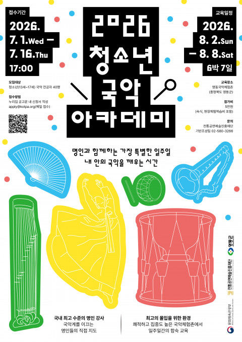 청소년 국악 아카데미 참가자 모집…6박7일 합숙