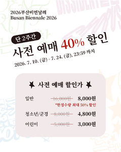 부산비엔날레, 청소년·어린이 입장권 '사전예매 40% 할인'