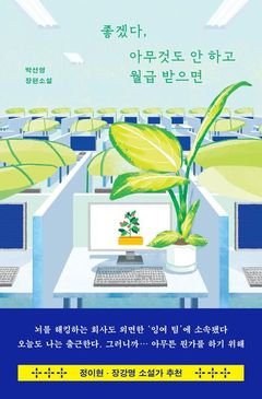 [신간] 좋겠다, 아무것도 안하고 월급 받으면