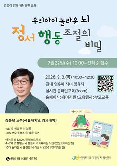 안양시, 영유아 양육자 대상 '뇌 발달·정서 조절' 특강 참여자 모집