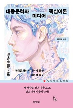 [신간] 막장 드라마·짜파구리로 배우는 대중문화 이론…'대중문화와 미디어 핵심이론'