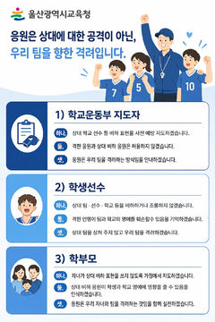 "비하 응원 NO" 울산교육청, 운동부 스포츠맨십 교육