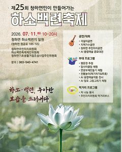 김제 청하 하소백련축제 11일 개최…"AI 융합예술 첫선"