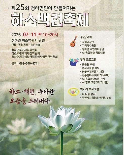 김제 청하 하소백련축제 11일 개최…"AI 융합예술 첫선"