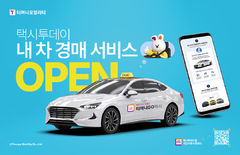 티머니모빌리티, 택시투데이 '내 차 경매' 서비스 오픈