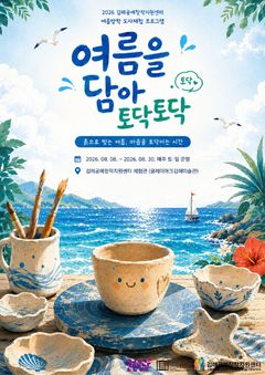 [김해소식]김해공예창작지원센터, 여름방학 도자체험 운영 등 