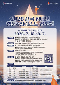 한국만화영상진흥원, 전국 장애인 웹툰·일러스트 공모전