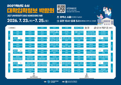 대교협, 2027학년도 수시 대입정보박람회…150大 참가