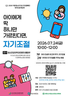 [오산소식] 시, 아동·청소년 정신건강공개강좌 개최 등