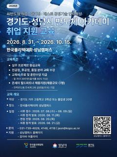 [성남소식] 시, 시스템반도체 아카데미 교육생 모집 등