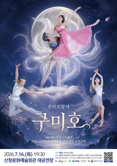 산청 무대에 16일 창작 판타지 발레 '구미호' 오른다