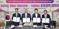 포항시, 경북도 등과 '내년 10월 이클레이 세계총회 성공 개최' 협약