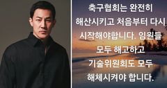한정수 "축구협회 완전히 해산시켜야"