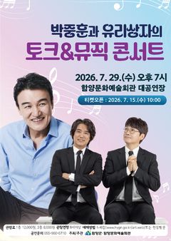 함양서 29일 박중훈과 유리상자의 '토크&뮤직 콘서트'