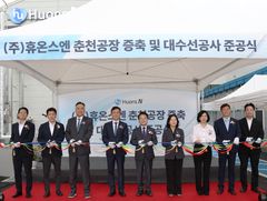 휴온스엔, '천연물 건기식 생산' 춘천공장 증축 준공