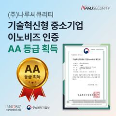 나루씨큐리티, 이노비즈 상위 5% ‘AA등급’ 획득… 중소·중견 구독보안 시장 정조준
