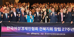 여성경제인협회 전북지회, 27주년 기념식…"성장·화합"