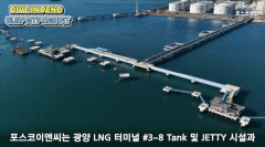 태국 산업단지 에너지 책임진다…포스코이앤씨, LNG 터미널 건설 나서[짤막영상] 