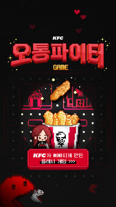KFC, 고객 참여형 게임 콘텐츠 '오통파이터' 공개…Z세대와 소통 강화