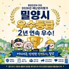 밀양시, 재난관리 평가서 2년 연속 우수 등[밀양소식]