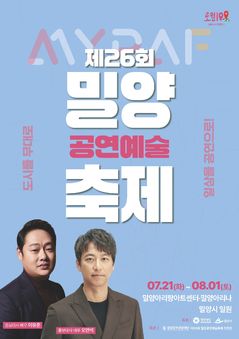 밀양공연예술축제, 도심·관광지 무대로 26회 맞았다
