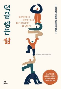[신간] 인생을 바꾸는 작고 조용한 선행…'덕을 쌓는 삶' 
