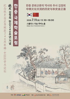 '추사 탄신 240주년 기념'…한·중국제학술포럼 열린다