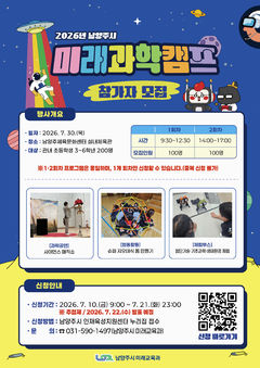남양주시, 미래과학캠프 참가 초등생 모집 등[남양주소식]