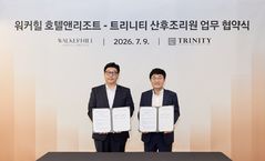 "산후조리도 호텔에서" 워커힐, 트리니티와 패밀리 친화 브랜딩 강화