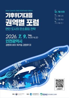 인천시, 국가기후위기대응위와 손잡고 '글로벌 기후선도도시' 도약