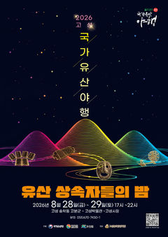 고성국가유산야행 8월28~29일…"공연·전시·체험·드론"