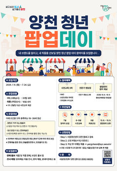 양천구, '청년 팝업 데이' 참여자 모집…10월 행사 운영