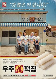 '지락실' 스핀오프 '우주떡집' 31일 첫 방송