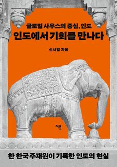 [신간] 14억 인도시장의 속살…5년 현장이 기록한 '인도에서 기회를 만나다'
