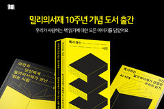 밀리의서재 10년 독서 데이터, 책으로 나왔다…'독서라는 사건' 출간