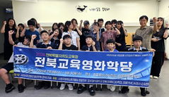 "청소년 영화 인재 육성" 전북교육영화학당 운영