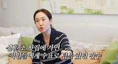 강주은, 최민수 씀씀이 폭로…"예전에 팁을 수표로 줬다"