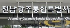 전남광주특별시 부시장, 국민이 직접 추천한다…지자체 '최초'