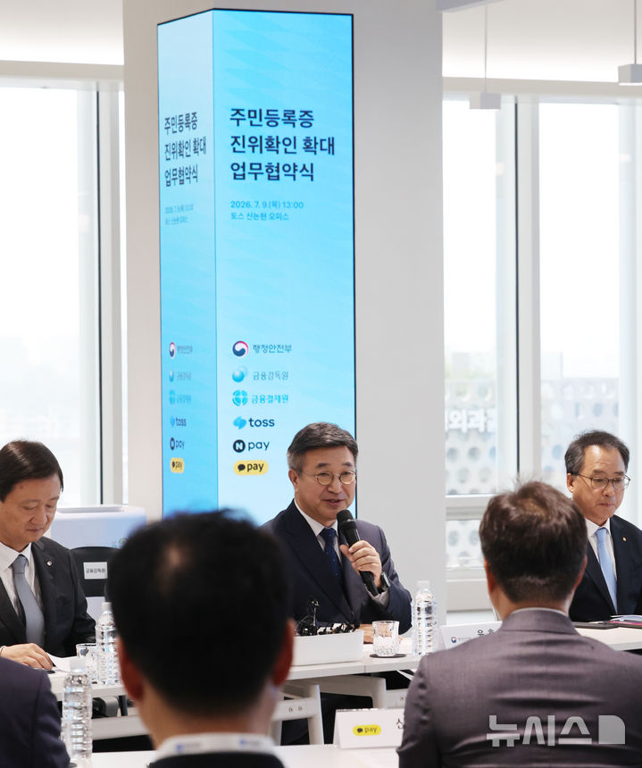 주민등록증 진위확인 확대 업무협약식, 인사말하는 윤호중 장관