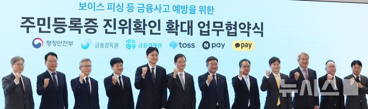 주민등록증 진위확인 확대 업무협약식