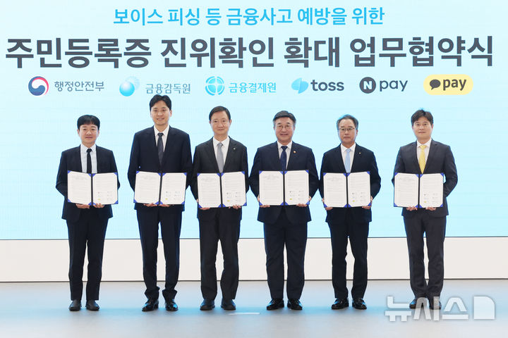 주민등록증 진위확인 확대 업무협약식
