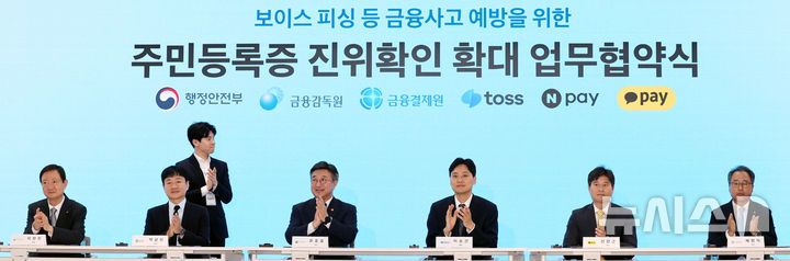주민등록증 진위확인 확대 업무협약식