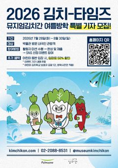 "김치박물관서 기자 된다" 뮤지엄김치간, 여름방학 체험 이벤트 진행